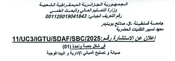 إعلان عن استشارة رقم 11/UC3/IGTU/SDAF/SBC/2025