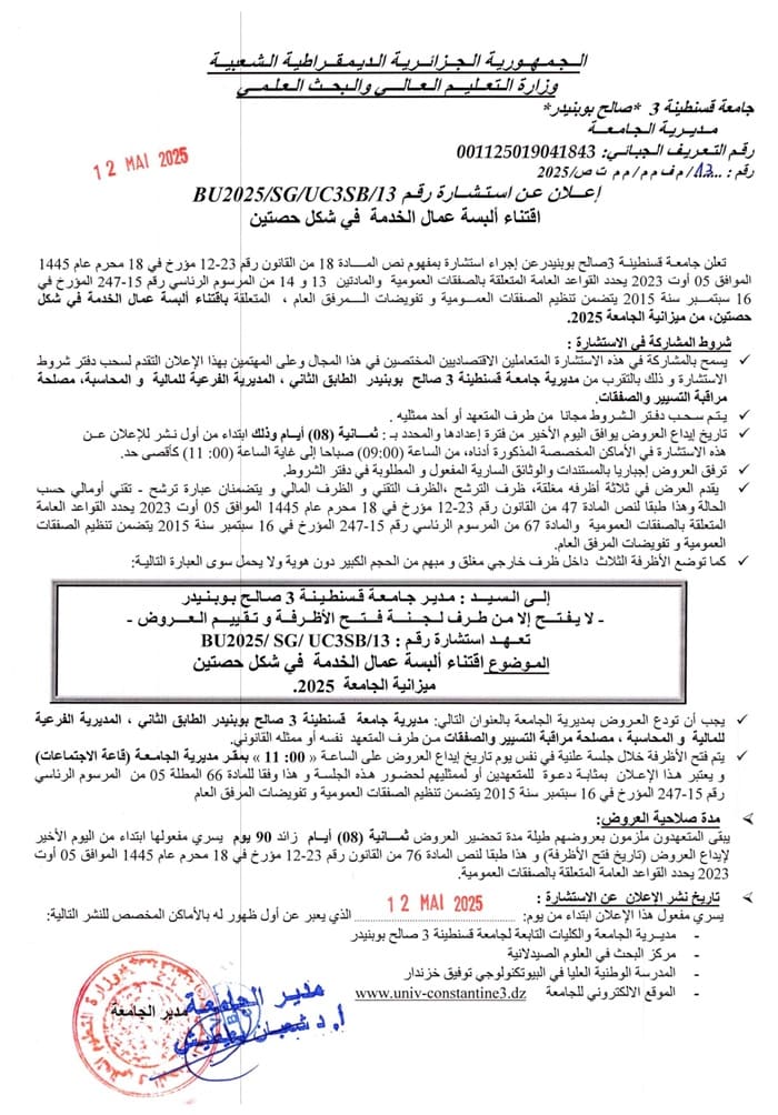 BU2025/SG/UC3SB/13إعلان عن استشارة رقم