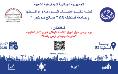يوم دراسي حول تمويل الاقتصاد الوطني خارج الأطر التقليدية