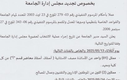 إعلان بخصوص مجلس إدارة الجامعة