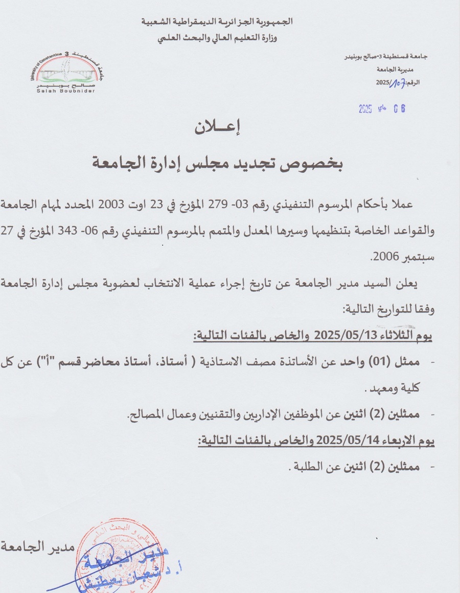 إعلان بخصوص مجلس إدارة الجامعة