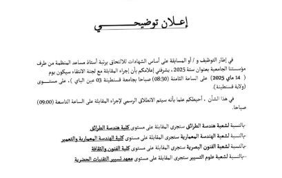 رزنامة المقابلات الخاصة بالتوظيف للالتحاق برتبة أستاذ مساعد