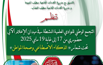 التجمع الوطني للنوادي العلمية النشطة في ميدان الإعلام الآلي