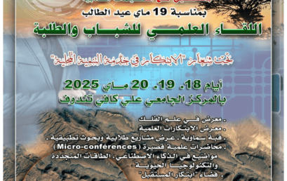 تنظيم اللقاء الوطني الجامعي العلمي للشباب والطلبة