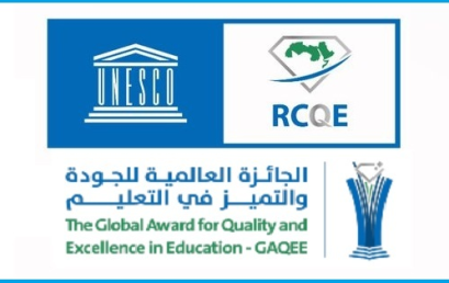 الإعلان عن الجائزة العالمية للجودة والتميز في التعليم