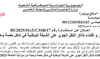 BU2025/SG/UC3SB/17إعلان عن استشارة رقم