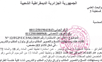 إعلان عن الاستشارة رقم 12/FGP/UC3/SG/2025