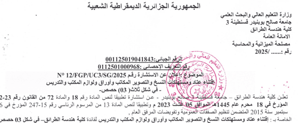 إعلان عن الاستشارة رقم 12/FGP/UC3/SG/2025