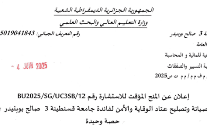 BU2025/SG/UC3SB/12إعلان عن المنح المؤقت رقم