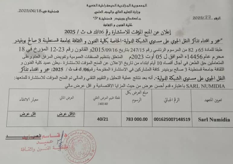 06/2025/ك ف ث/ إعلان عن المنح المؤقت للاستشارة