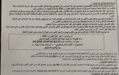 إعلان عن الاستشارة 07/UC3/FAC/2025/