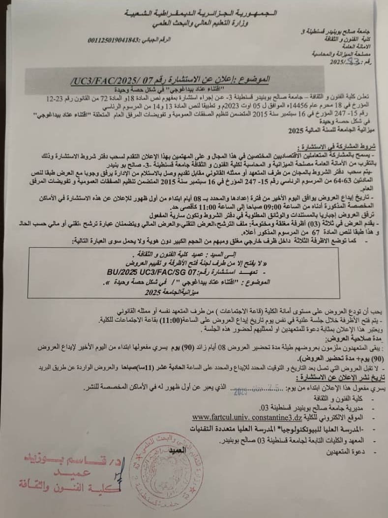 إعلان عن الاستشارة 07/UC3/FAC/2025/