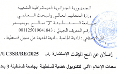 01/UC3SB/BE/2025 إعلان عن المنح المؤقت للاستشارة