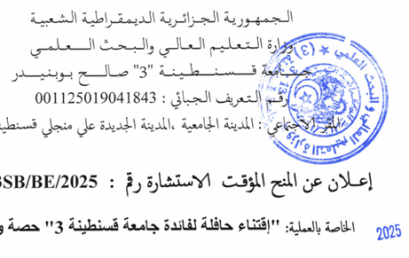 إعلان عن المنح المؤقت للاستشارة 04/UC3SB/BE/2025