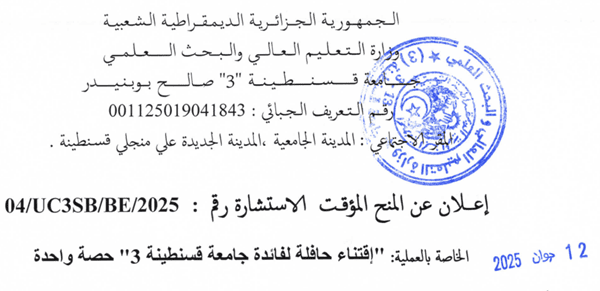 إعلان عن المنح المؤقت للاستشارة 04/UC3SB/BE/2025