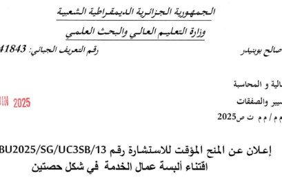 BU2025/SG/UC3SB/13 إعلان عن المنح المؤقت للاستشارة رقم