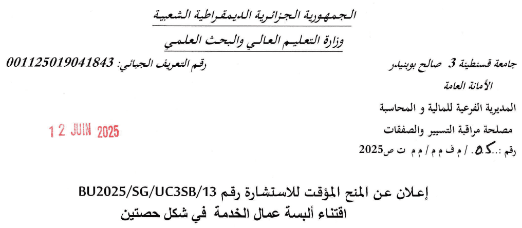 BU2025/SG/UC3SB/13 إعلان عن المنح المؤقت للاستشارة رقم
