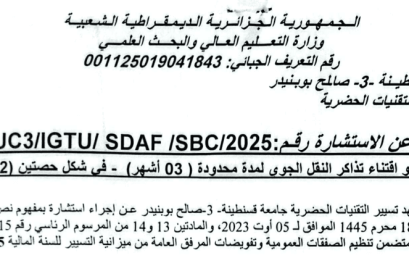 12/UC3/IGTU/SDAF/SBC/2025إعلان عن استشارة