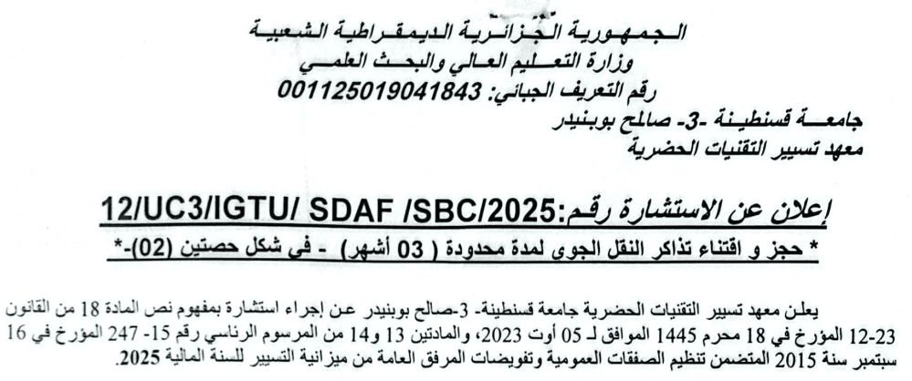 12/UC3/IGTU/SDAF/SBC/2025إعلان عن استشارة