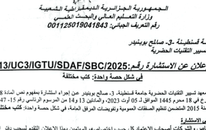 إعلان عن الاستشارة رقم : /13SBC/SDAF/IGTU3/UC2025/