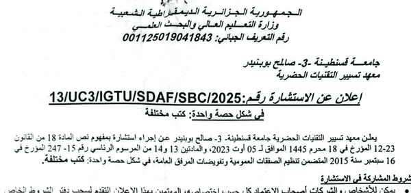 إعلان عن الاستشارة رقم : /13SBC/SDAF/IGTU3/UC2025/