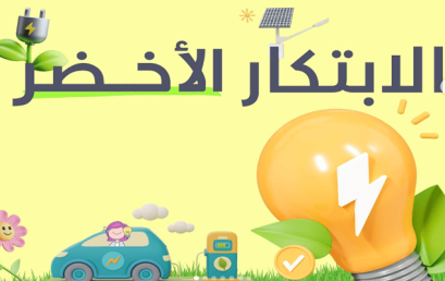 اطلاق المسابقة الوطنية للابتكار الأخضر