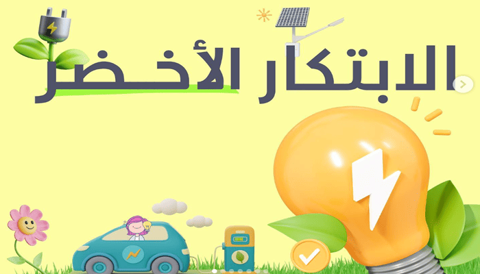 اطلاق المسابقة الوطنية للابتكار الأخضر اطلاق المسابقة الوطنية للابتكار الأخضر