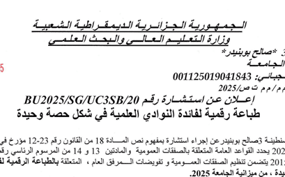 BU2025/SG/UC3SB/20 إعلان عن استشارة
