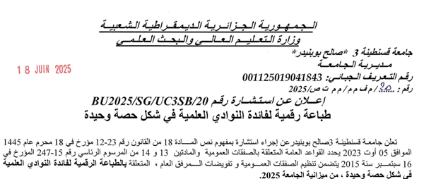 BU2025/SG/UC3SB/20 إعلان عن استشارة