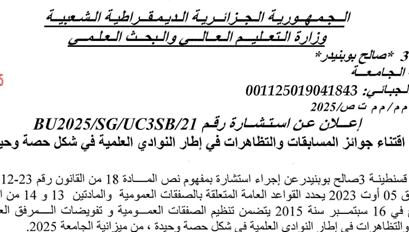 BU2025/SG/UC3SB/21 إعلان عن استشارة