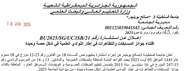 BU2025/SG/UC3SB/21 إعلان عن استشارة