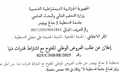 إعلان عن طلب العروض الوطني المفتوح مع اشتراط قدرات دنيا رقم 02//UC3SB/BE/2025