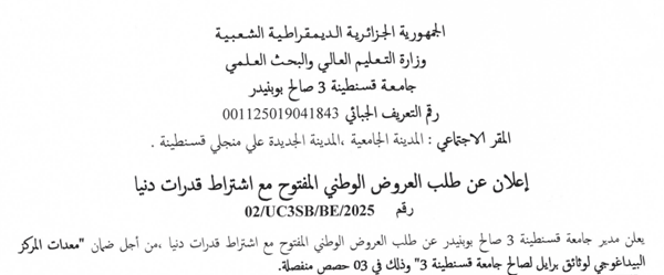 إعلان عن طلب العروض الوطني المفتوح مع اشتراط قدرات دنيا رقم 02//UC3SB/BE/2025