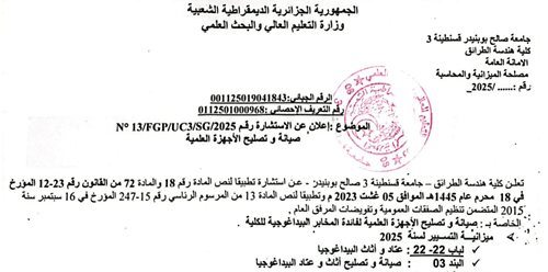 إعلان عن الاستشارة رقم SG3/UC/FGP13/ °2