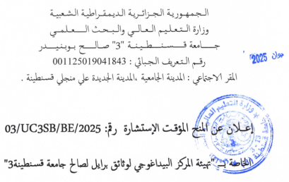 إعلان عن المنح المؤقت الاستشارة3/UC3SB/BE/2025