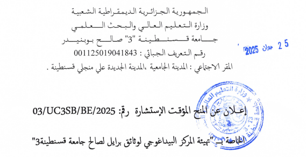 إعلان عن المنح المؤقت الاستشارة3/UC3SB/BE/2025
