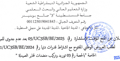 إعلان عن المنح المؤقت للاستشارة 05/UC3SB/BE/2024