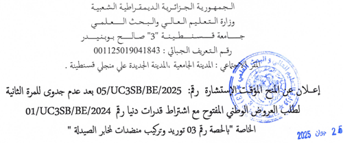 إعلان عن المنح المؤقت للاستشارة 05/UC3SB/BE/2024