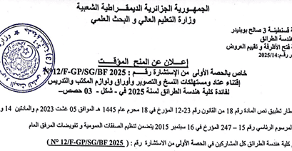 إعلان عن المنح المؤقت للاستشارة 12/F-GP/SG/BF2025