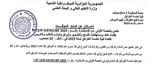 إعلان عن المنح المؤقت للاستشارة 12/F-GP/SG/BF2025