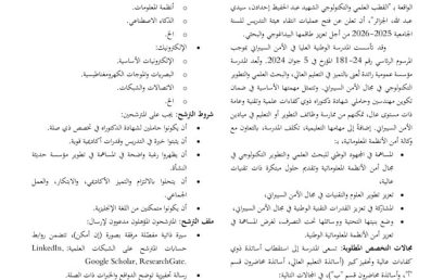 فتح عمليات انتقاء هيئة التدريس للسنة الجامعية 2026-2025