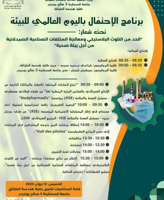 برنامج الإحتفال باليوم العالمي للبيئة