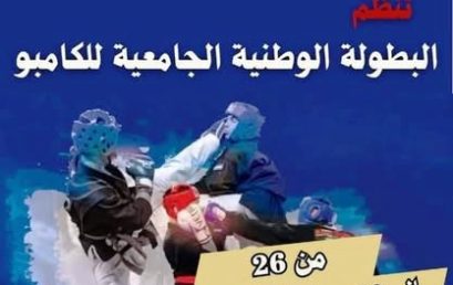تنظيم البطولة الوطنية الجامعية للكامبو
