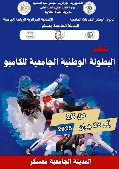 تنظيم البطولة الوطنية الجامعية للكامبو تنظيم البطولة الوطنية الجامعية للكامبو