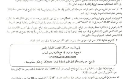 إعلان عن الاستشارة رقم 11/UC3/FAU/SG/SBC/2025