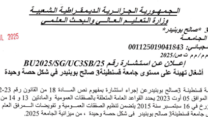 إعلان عن استشارة BU2025/SG/UC3SB/25