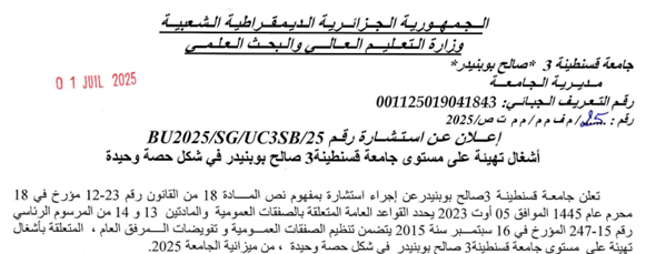 إعلان عن استشارة BU2025/SG/UC3SB/25