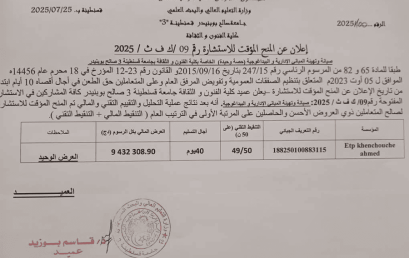 إعلان عن المنح المؤقت للاستشارة 09 ك ف ث 2025