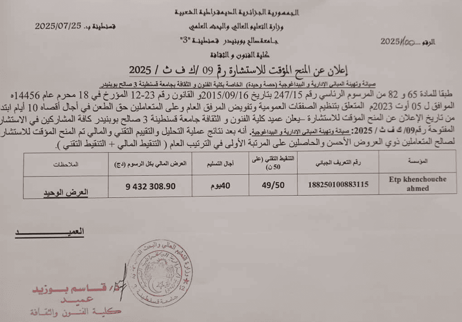 إعلان عن المنح المؤقت للاستشارة 09 ك ف ث 2025