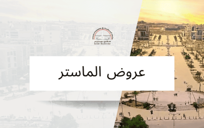 عروض الماستر